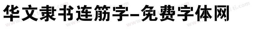 华文隶书连筋字字体转换