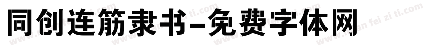 同创连筋隶书字体转换