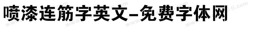 喷漆连筋字英文字体转换