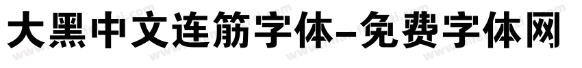 大黑中文连筋字体字体转换