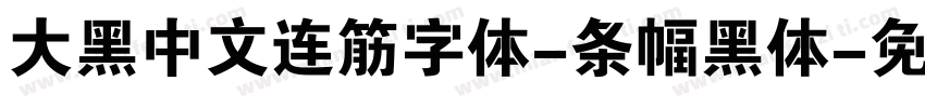 大黑中文连筋字体-条幅黑体字体转换