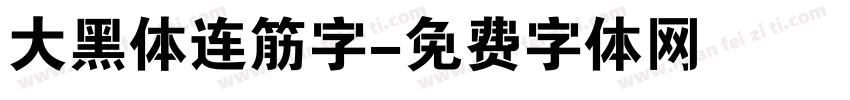 大黑体连筋字字体转换