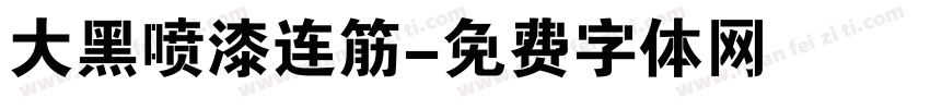 大黑喷漆连筋字体转换