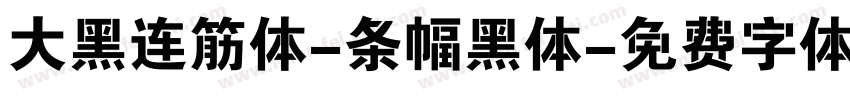 大黑连筋体-条幅黑体字体转换