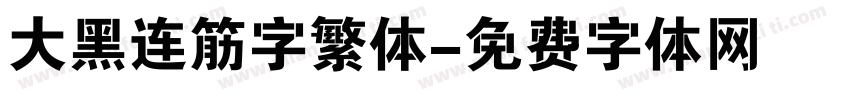 大黑连筋字繁体字体转换