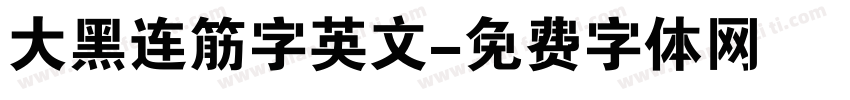 大黑连筋字英文字体转换