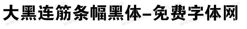 大黑连筋条幅黑体字体转换