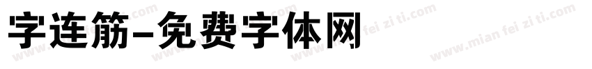 字连筋字体转换