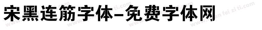 宋黑连筋字体字体转换