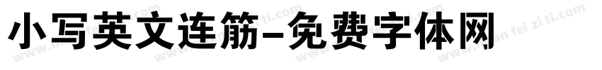 小写英文连筋字体转换