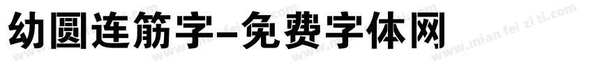 幼圆连筋字字体转换