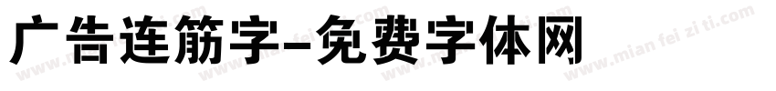 广告连筋字字体转换