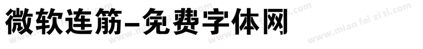微软连筋字体转换