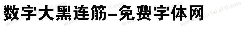 数字大黑连筋字体转换