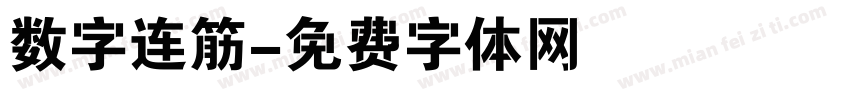 数字连筋字体转换