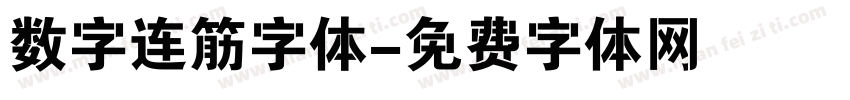 数字连筋字体字体转换