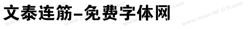 文泰连筋字体转换