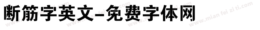 断筋字英文字体转换