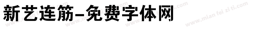 新艺连筋字体转换