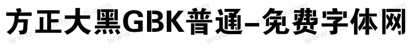 方正大黑GBK普通字体转换