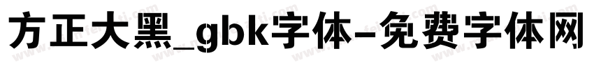 方正大黑_gbk字体字体转换