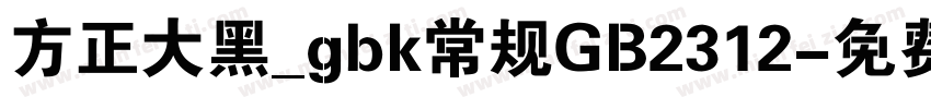 方正大黑_gbk常规GB2312字体转换