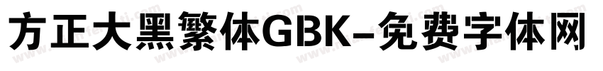 方正大黑繁体GBK字体转换