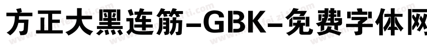 方正大黑连筋-GBK字体转换