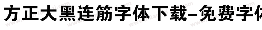 方正大黑连筋字体下载字体转换