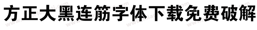 方正大黑连筋字体下载免费破解版字体转换