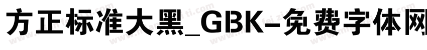 方正标准大黑_GBK字体转换