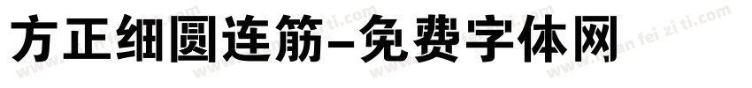 方正细圆连筋字体转换