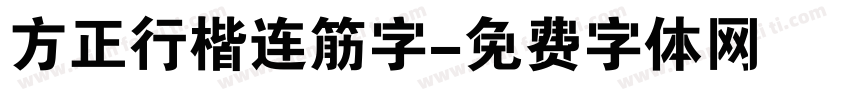 方正行楷连筋字字体转换