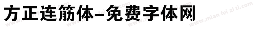 方正连筋体字体转换