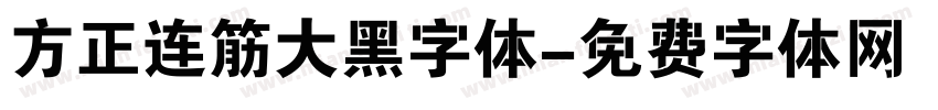 方正连筋大黑字体字体转换
