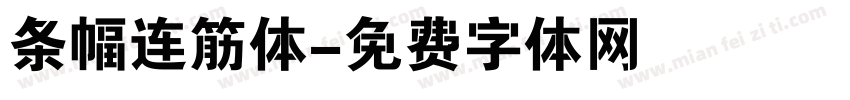 条幅连筋体字体转换