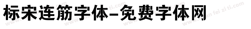 标宋连筋字体字体转换