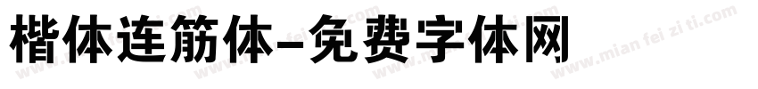 楷体连筋体字体转换