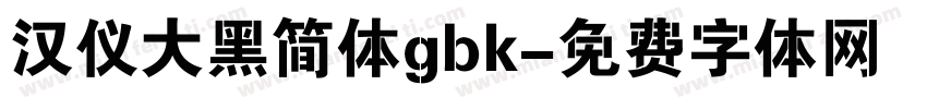 汉仪大黑简体gbk字体转换