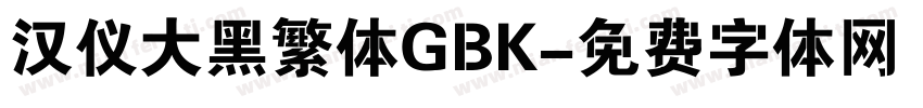 汉仪大黑繁体GBK字体转换