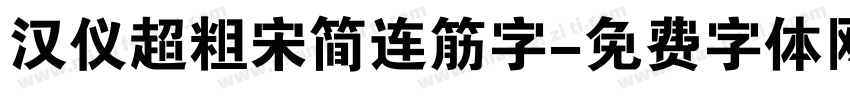 汉仪超粗宋简连筋字字体转换