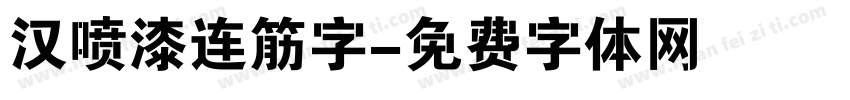汉喷漆连筋字字体转换