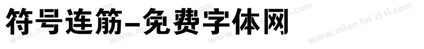 符号连筋字体转换