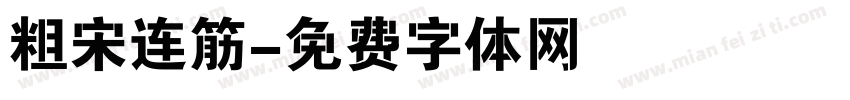 粗宋连筋字体转换