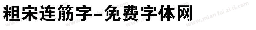 粗宋连筋字字体转换