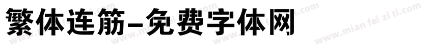繁体连筋字体转换
