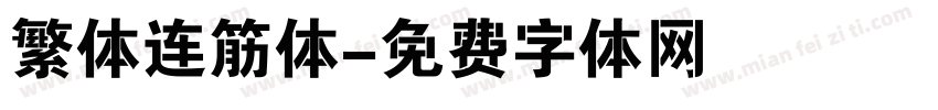 繁体连筋体字体转换