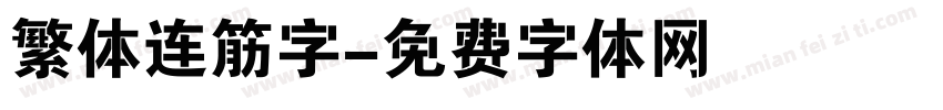 繁体连筋字字体转换
