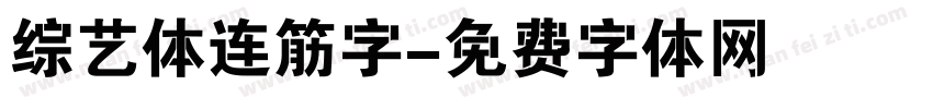 综艺体连筋字字体转换