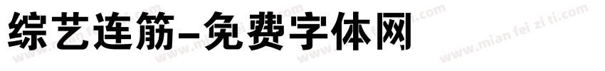 综艺连筋字体转换